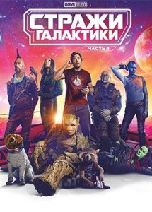 Стражи Галактики 3 (фильм, 2023)