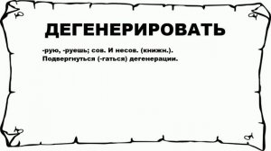 ДЕГЕНЕРИРОВАТЬ - что это такое? значение и описание