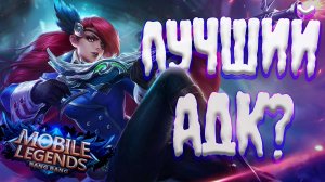 ЛЕСЛИ - ЛУЧШИЙ АДК МЕТЫ в Mobile Legends Bang Bang? / Гайд на Лесли #mlbb #мобайллегендс