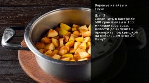 Варенье из айвы и груш . Рецепт от шеф повара Максима Григорьева