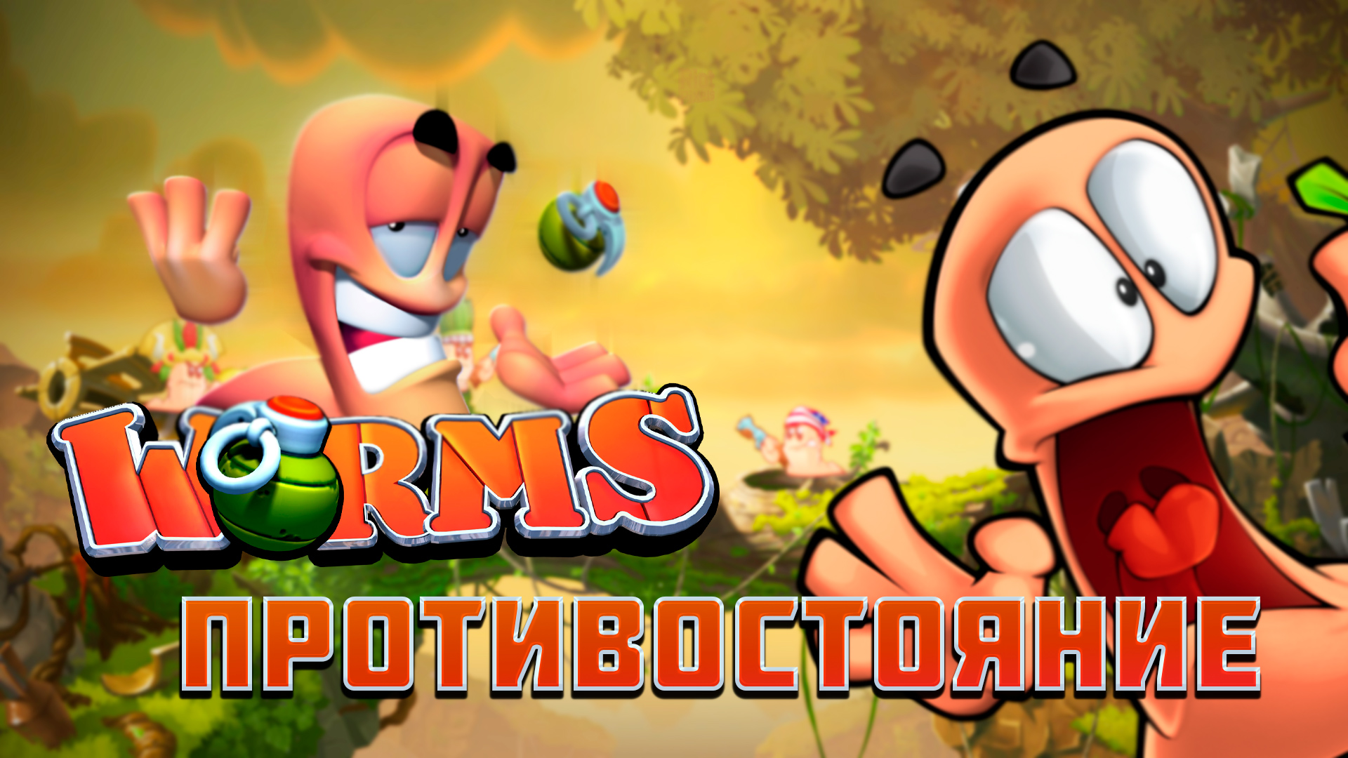 Worms w m d как играть по сети на пиратке без стима фото 43