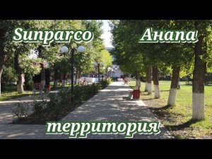 Sunparco Hotel & Aguapark Анапа территория сентябрь