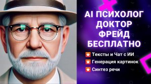 Ваш новый AI Психолог уже здесь! Приветствуйте AI Психолога Фрейда!