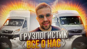 Груз Логистик - Все про нас! Услуги, транспорт, достижения. Лучшая современная транспортная. #1