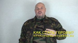 Путь героя. Как стать героем-простой способ преодолеть страх.Как избавиться от страха и действовать