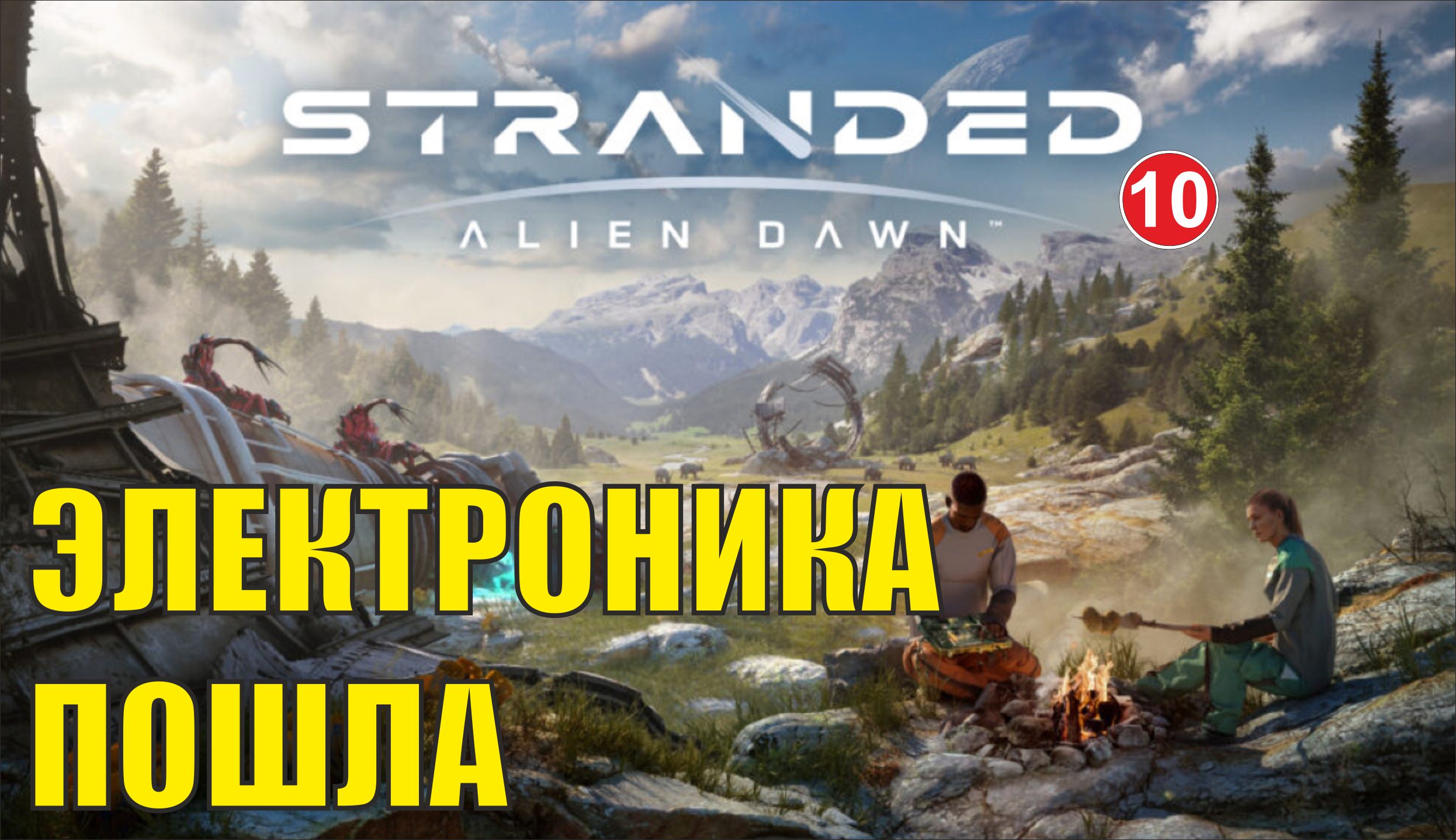 Stranded:Alien Dawn - Электроника пошла