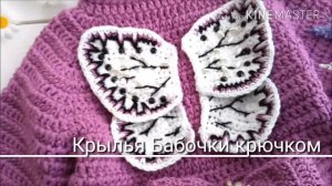Мастер-класс. Крылья бабочки крючком.