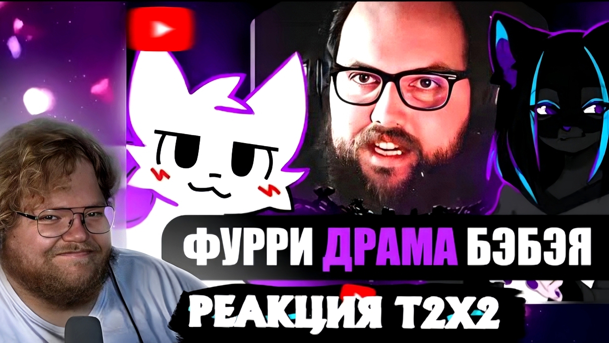 "Т2х2 СМОТРИТ: ФУРРИ ДРАМА БЭБЭЯ // РЕАКЦИЯ Т2Х2 смотреть онлайн