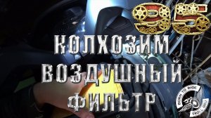 Замена воздушного фильтра(колхоз) на мотоцикле Honda PC800