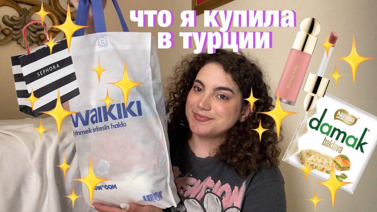 ЧТО Я КУПИЛА В ТУРЦИИ? КОСМЕТИКА, ОДЕЖДА, ЕДА смотреть онлайн