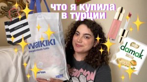 ЧТО Я КУПИЛА В ТУРЦИИ? КОСМЕТИКА, ОДЕЖДА, ЕДА