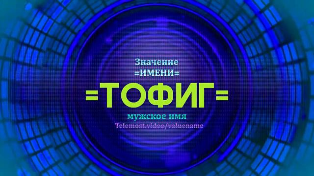 Значение имени Тофиг - Тайна имени смотреть онлайн