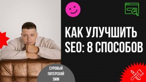 Что даст резкий рост и продажи трафика в SEO. 8 способов кратно вырастить результаты