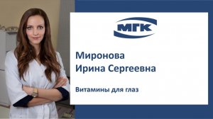 Миронова Ирина Сергеевна: витамины для глаз