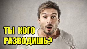✅ У мошенника разрывает заднее место!!