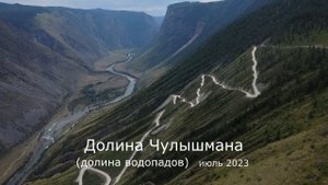 Долина Чулышмана (долина водопадов)