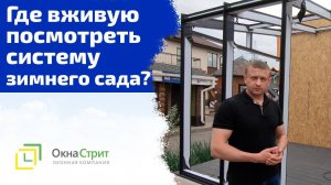 Обзор системы "Алюминиевый зимний сад"