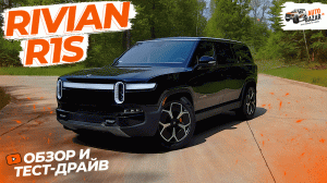 Конкурентов НЕТ! Большой обзор и тест-драйв Rivian R1S: электрический трехрядный внедорожник