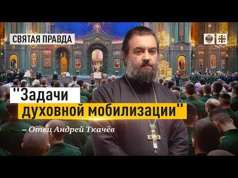 "Задачи духовной мобилизации": Вся Россия должна встать на молитву за воинов — отец Андрей Ткачёв