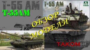 Обзор T-55AM/Kit Review Т-55АМ TAKOM 2041