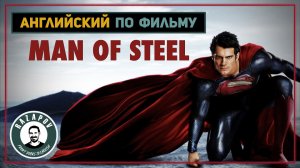 Английский по фильмам | MAN OF STEEL | Человек из стали |  #Razapov