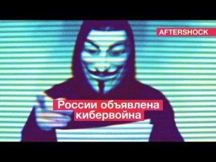 России объявили кибервойну | Спрос на российское ПО за месяц вырос в 10 раз | AfterShock.news