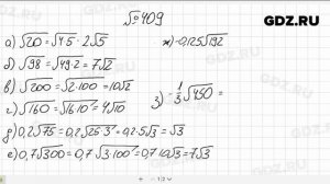 № 409- Алгебра 8 класс Макарычев