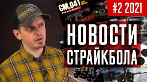 [#2 2021] НОВОСТИ СТРАЙКБОЛА: новинки TAGinn, Страйккон,  MP5 CYMA Platinum, Systema PTW 2021