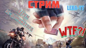 АС-ДОМИНАТОР РЯДОМ / ИГРАЕМ ПАБЛИК ВЫСОКИЙ ПИНГ / СТРИМ PUBG MOBILE !