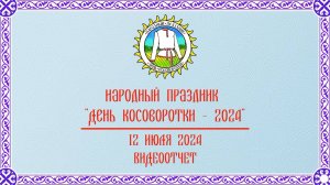 «Видео-Отчет: Народный Праздник «День Косоворотки-2024»