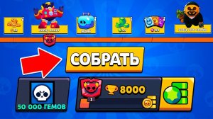 СОБИРАЮ ВСЕ НАГРАДЫ НА ПУТИ СЛАВЫ ОТ 0 ДО 8000 КУБКОВ! ЧТО ДЕЛАТЬ ДАЛЬШЕ?!