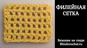 Филейная сетка крючком. ВЯЗАНИЕ ВСЛЕПУЮ