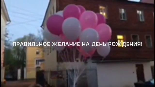 Правильное желание на день рождения!