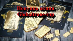 Покупка акции Globaltrans-гдр. Не является инвестиционной рекомендацией.