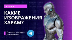 Какие изображения запрещены в Исламе? Можно ли рисовать людей в Исламе?