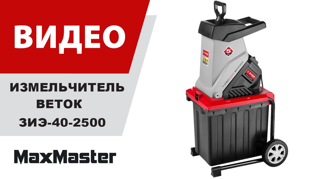 Зубр измельчитель садовый 2500 вт зиэ-40-2500. Измельчитель садовый зиэ 40 2500. Зубр 40 2500 измельчитель. Измельчитель садовый зиэ 40 2500. Зубр измельчитель садовый 2500 вт зиэ-40-2500.