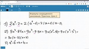 Формулы сокращенного умножения. Практика. Урок 2