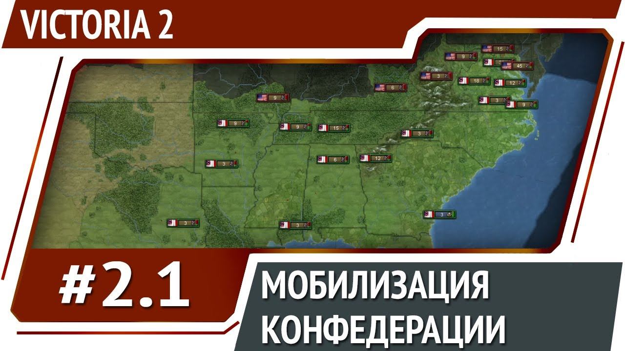 Гражданская война в Америке / Victoria 2: прохождение #2.1