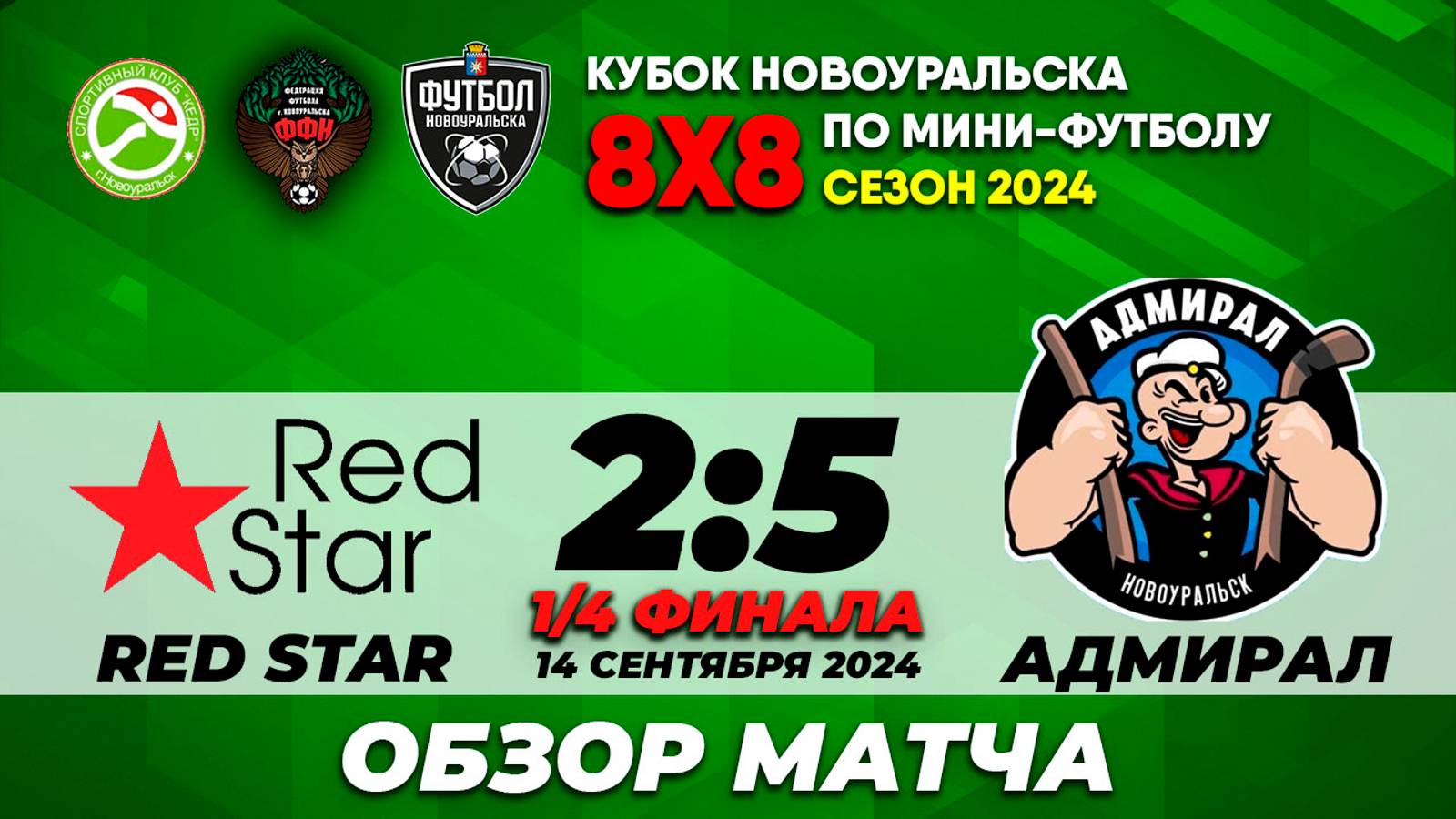 14.09.2024 | RED STAR - АДМИРАЛ (ОБЗОР МАТЧА)