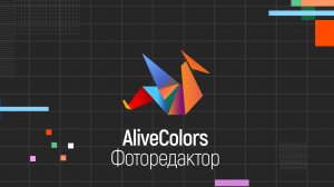 Фоторедактор AliveColors