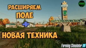 Расширяем поле + новая техника #суворорвское #farming simulator 22 #fm22 | 7