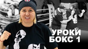 Уроки по боксу от Светланы Михайловны Андреевой | Стойка | 1 урок