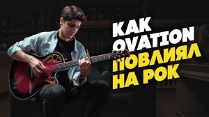 Как OVATION повлиял на РОК-музыку | Гитарный Клуб