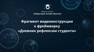 Фрагмент из видеоинструкции к фреймворку «Дневник рефлексии студента»