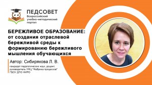 БЕРЕЖЛИВОЕ ОБРАЗОВАНИЕ: от создания отраслевой бережливой среды к формированию бережливого мышления