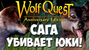 ТРАВМЫ! Юки присмерти! Финал 6-ти лет Железной Коротышки! WolfQuest: Anniversary Edition #78