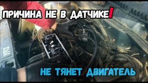 НЕ ТЯНЕТ двигатель_причин много ОТВЕТ один_ слабо натянут ремень