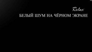 5 ЧАСОВ. БЕЛЫЙ ШУМ И ЧЁРНЫЙ ЭКРАН. Глубокий сон. Самый мягкий белый шум за всю историю. МЕДИТАЦИЯ.