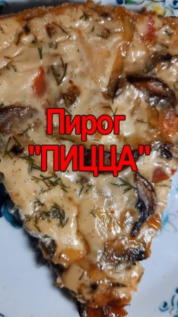 Пирог "ПИЦЦА"