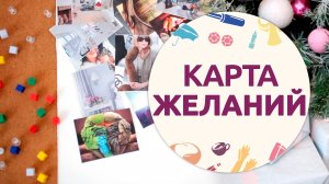 Инструмент для исполнения желаний – карта мечты [Шпильки|Женский журнал]